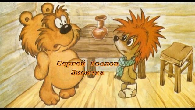 Сергей Козлов Лисичка
