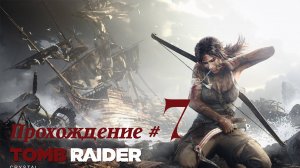 TOMB RAIDER 2013 DEFINITIVE EDITION - Прохождение #7. Кровавые подземелья