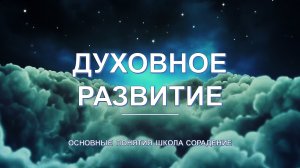 Духовное развитие - основные понятия школы Сорадение. Развитие в Соразмерности.