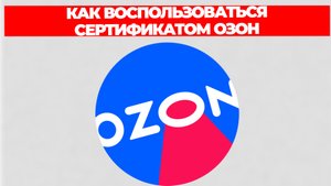 КАК ВОСПОЛЬЗОВАТЬСЯ СЕРТИФИКАТОМ ОЗОН