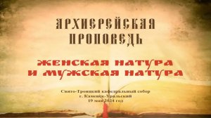 Проповедь Преосвященного Мефодия «Женская натура и мужская натура»