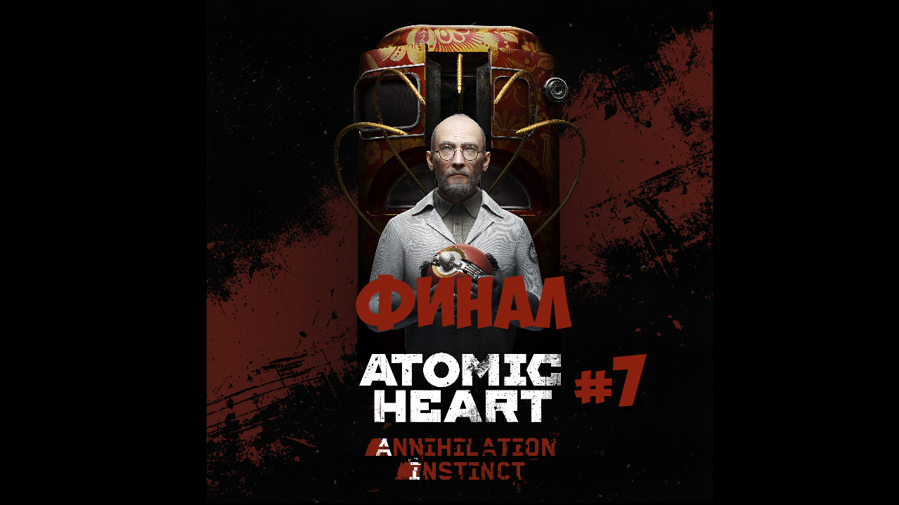 ATOMIC HEART: ANNIHILATION INSTINCT (ИНСТИНКТ ИСТРЕБЛЕНИЯ) | DLC | #7 - Сердце Элеоноры (Финал) смотреть онлайн