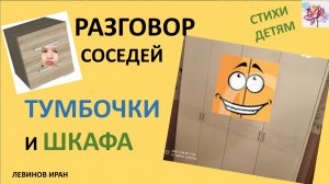 Разговор соседей тумбочки и шкафа. Стихи детям.