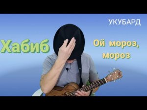 ХАБИБ | ОЙ, МОРОЗ, МОРОЗ | Бомбический разбор на укулеле.