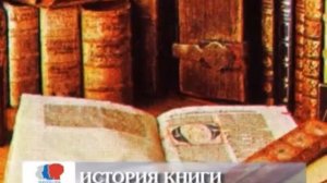 История книги. Первая русская книга