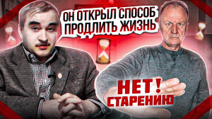 Открыт Способ Продлить Жизнь : Что знает Геронтология