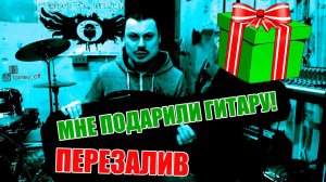 МНЕ ПОДАРИЛИ ГИТАРУ!!!!