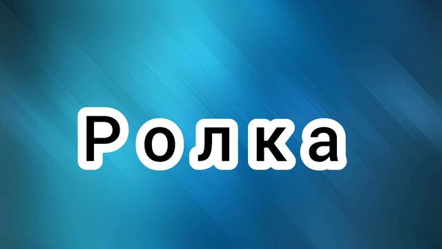 Ролка по всем ос(просто мне нечего делать👌) смотреть онлайн