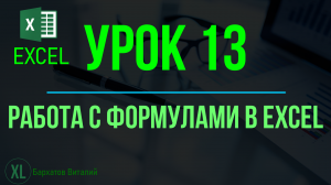 Обучение EXCEL. УРОК 13: РАБОТА С ФОРМУЛАМИ в EXCEL.