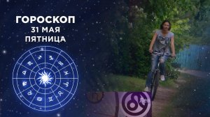 Гороскоп на 31 мая. Доброе утро. Фрагмент выпуска от 31.05.2019