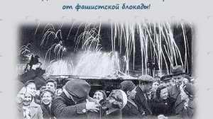 80 лет освобождение Ленинграда