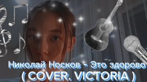 Николай Носков - Это здорово ( COVER. VICTORIA )