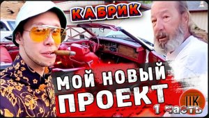 Давняя мечта / Купил новый проект / Реакция Гари на ЭТО / Страх и ненависть в Сан Хосе