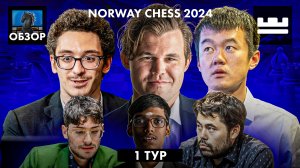 🇳🇴 Супертурнир Norway Chess 2024/Обзор 1 тура: Грянул Армагеддон