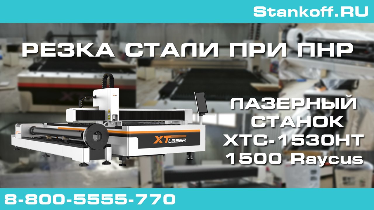 Резка стали и труб на XTC-1530HT/1500 Raycus