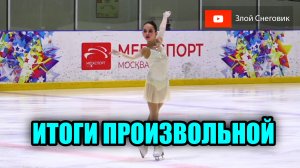 ИТОГИ ПРОИЗВОЛЬНОЙ ПРОГРАММЫ - Девочки и Мальчики. Турнир на призы Анжелики Крыловой 2023