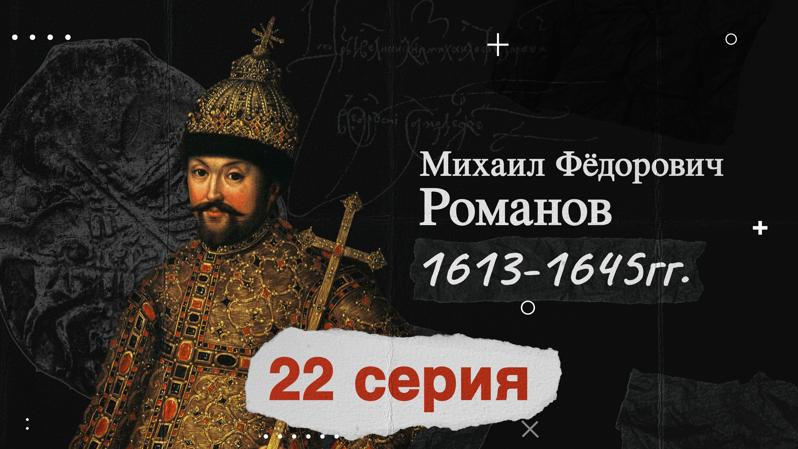 Царь Михаил Федорович Романов - 1613-1645г. История России
