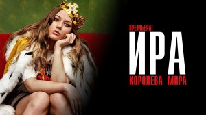 ИРА 1-10 серия (2023) смотреть ОККО