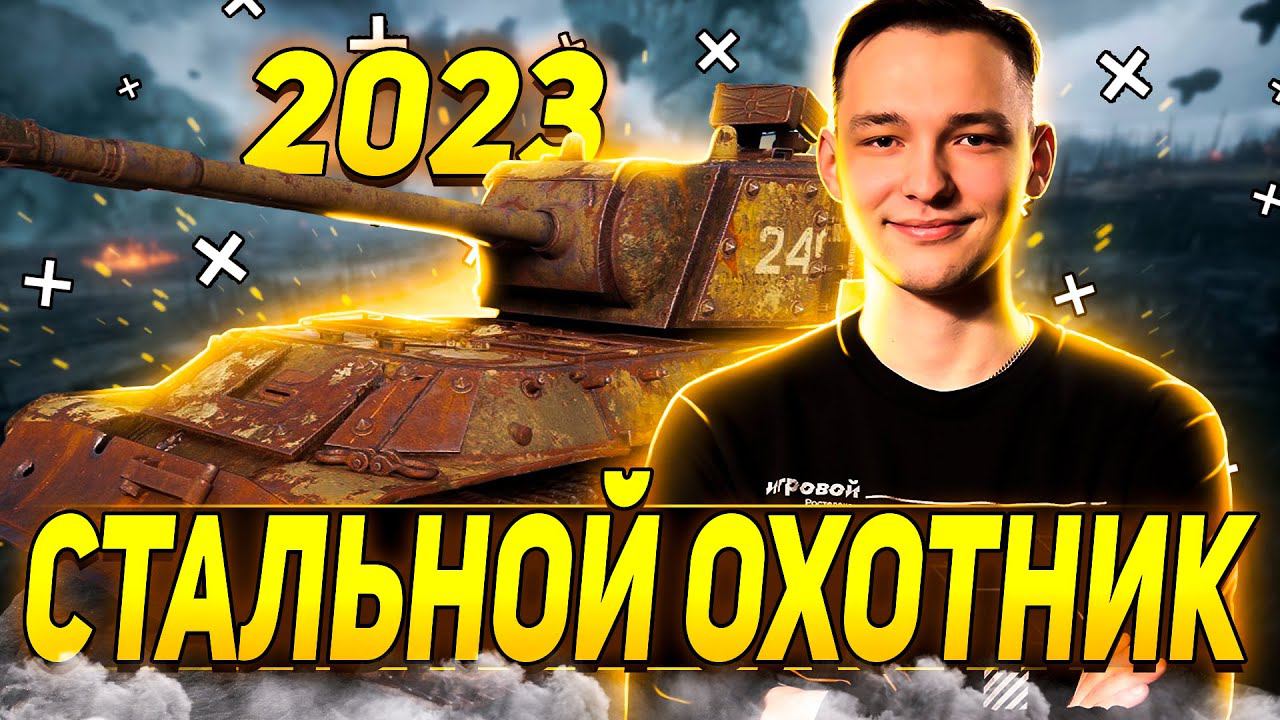 СТАЛЬНОЙ ОХОТНИК 2023 - ПЕРВЫЙ ТЕСТ в WOT