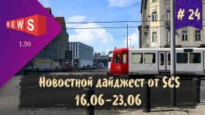 #24 Новостной дайджест по ETS 2 и ATS 16.06-23.06