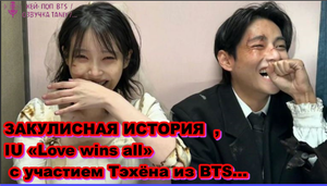ЗАКУЛИСНАЯ ИСТОРИЯ  ,IU «Love wins all» с участием Тэхёна из BTS...  / ОЗВУЧКА TANIY/...