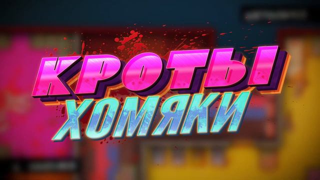 krots per automatikk (Кроты Хомяки в Хотлайн Майами) смотреть онлайн