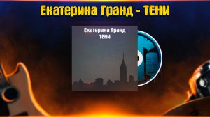 Екатерина Гранд - ТЕНИ