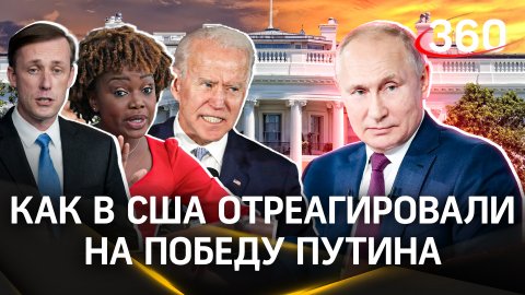 Путин остается президентом РФ: реакция Белого дома на выборы в России. От поздравлений отказались