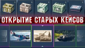 Открываю КЕЙСЫ War Thunder. ВЫПАЛА ТЕХНИКА!
