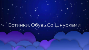 К чему снятся Ботинки, Обувь Со Шнурками ?