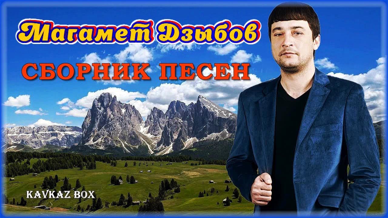 Магамет Дзыбов – Сборник песен ✮ Kavkaz Box