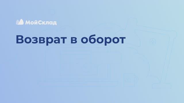 12_Возврат в оборот.mp4