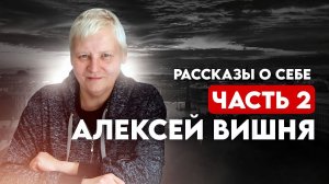 Рассказы о себе. Часть 2.