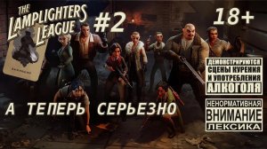 The Lamplighters League #2 [выживший]: Расширяем список диверсантов