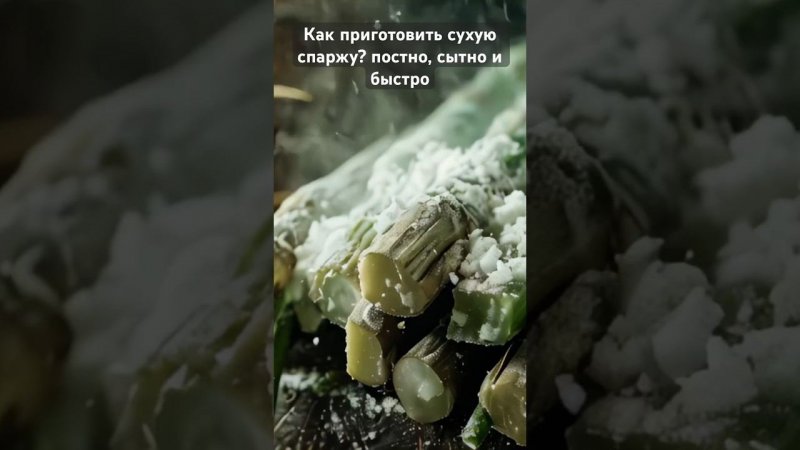 Как приготовить спаржу?Экспресс рецепт#food#cooking#creator