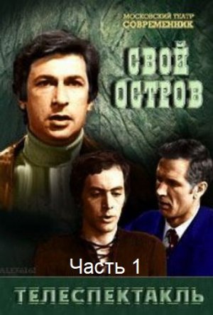 ?Свой остров. Часть 1.