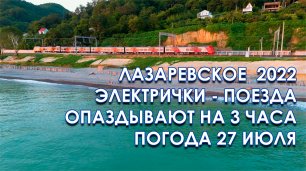 Лазаревское поезда опаздывают на 3 часа, погода 27 июля, температура моря 2022