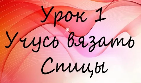 Как научиться вязать. Учимся вязать на спицах. Как я начала вязать на спицах. мой опыт.