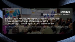 Евгений Родин – "Хорошие практики управления производством и закупками крепкого алкоголя"