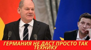 Только что! Германия отказалась поставлять Украине танки! Принцип такой «все или никто»