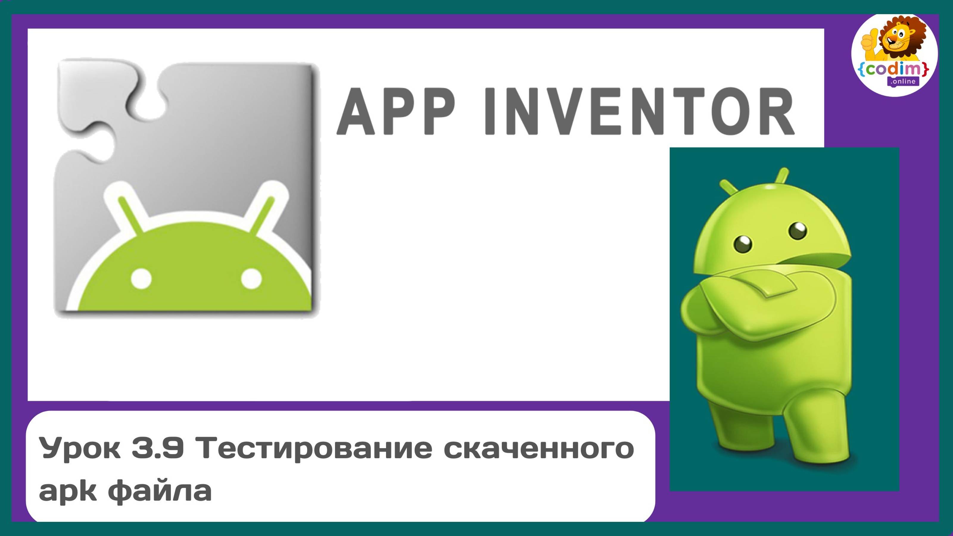 Уроки по #Appinventore 3П.9 - Тестирование скаченного apk файла