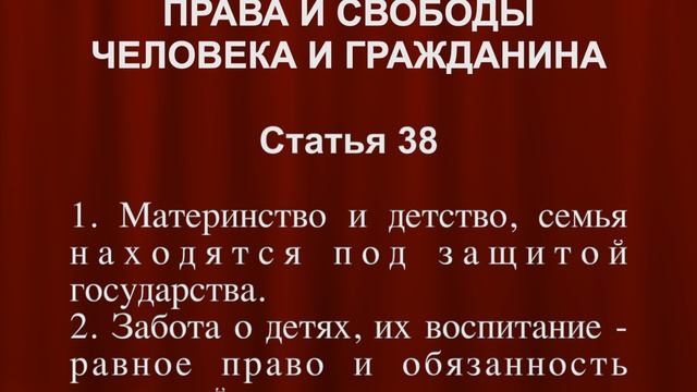 Семья под защитой государства СТАТЬЯ 38 Конституции