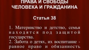 Семья под защитой государства СТАТЬЯ 38 Конституции