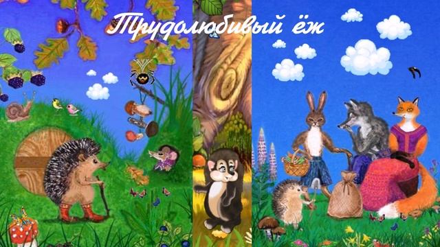 Трудолюбивый ёж смотреть онлайн