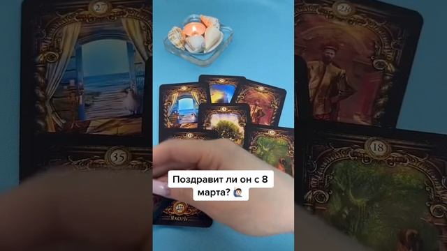 Поздравит ли с 8 марта? #tarot #гадание #таро #беременность #любовь #таролог