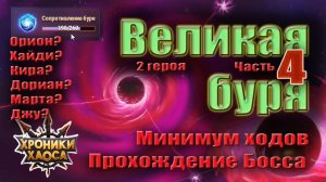 Хроники Хаоса. Великая буря. Прохождение Босса. Минимум ходов.