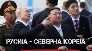 Русија - Северна Кореја
