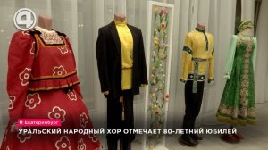 Уральский народный хор отмечает 80-летний юбилей