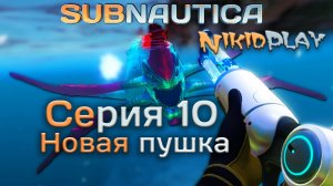 Subnautica прохождение серия 10 продолжаем сканировать