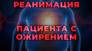 Реанимация пациента с ожирением. Особенности и хитрости. #ПроСМП